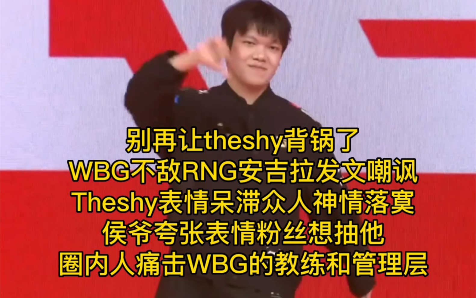 别再让theshy背锅了,WBG不敌RNG安吉拉发文嘲讽,Theshy表情呆滞众人神情落寞,侯爷夸张表情粉丝想抽他,圈内人痛击WBG的教练和管理层电子竞...