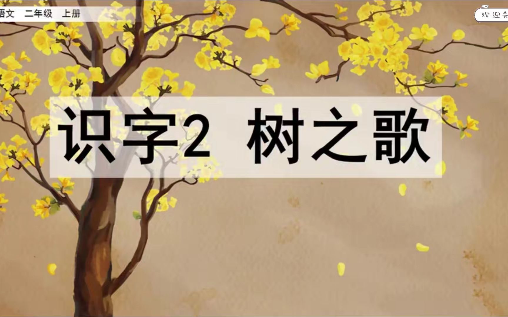 [图]4.第2单元 识字2 树之歌【预习指南】