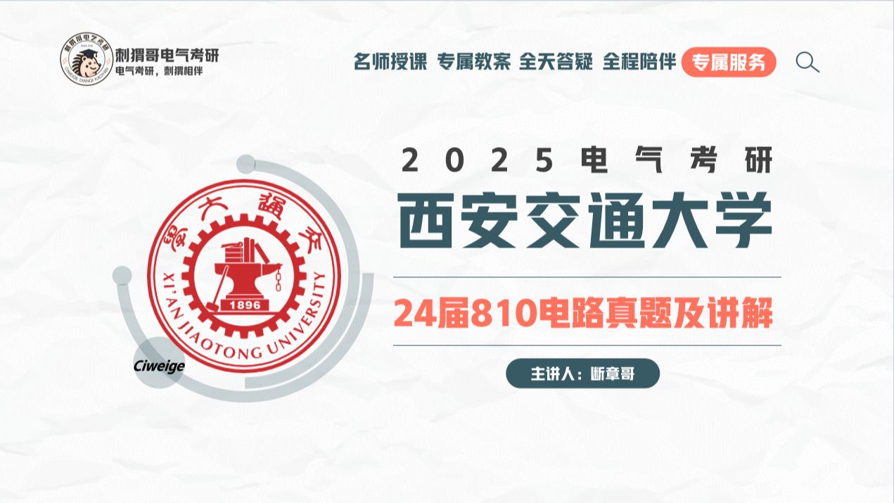 西安交通大学2024年电气考研810电路真题及讲解|2025