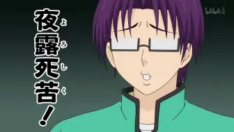 海藤瞬 齐木楠雄的灾难 在我的bgm里 哔哩哔哩 Bilibili