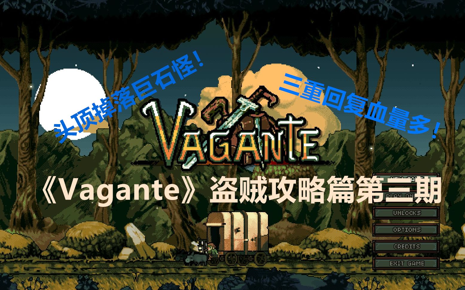 【Vagante】盗贼攻略篇第三期头顶掉落巨石怪!哔哩哔哩bilibili