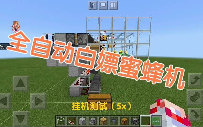 【MCBE】简单的全自动蜂蜜机,人人都会哔哩哔哩bilibili