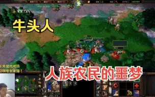 Download Video: 牛头人 VS 战网第一人族，一发冲击波倒地6个农民！魔兽争霸3