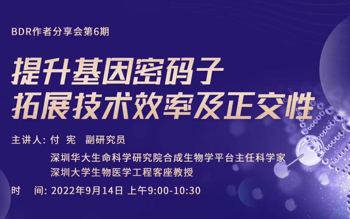 BDR作者分享会第6期 | 提升基因密码子拓展技术效率及正交性哔哩哔哩bilibili