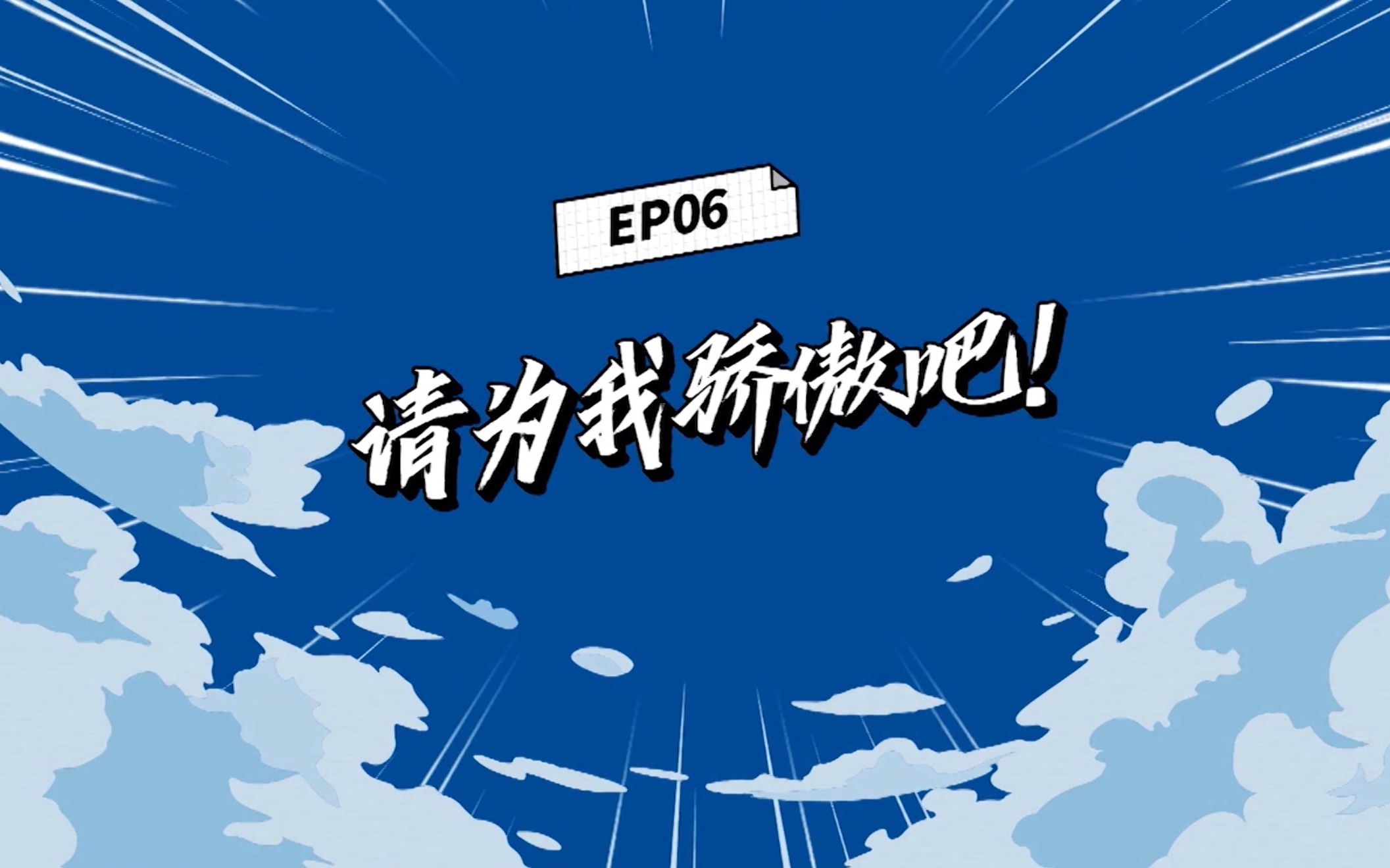 [图]【球星果水|EP06】不要点赞不要投币。请为我骄傲吧！