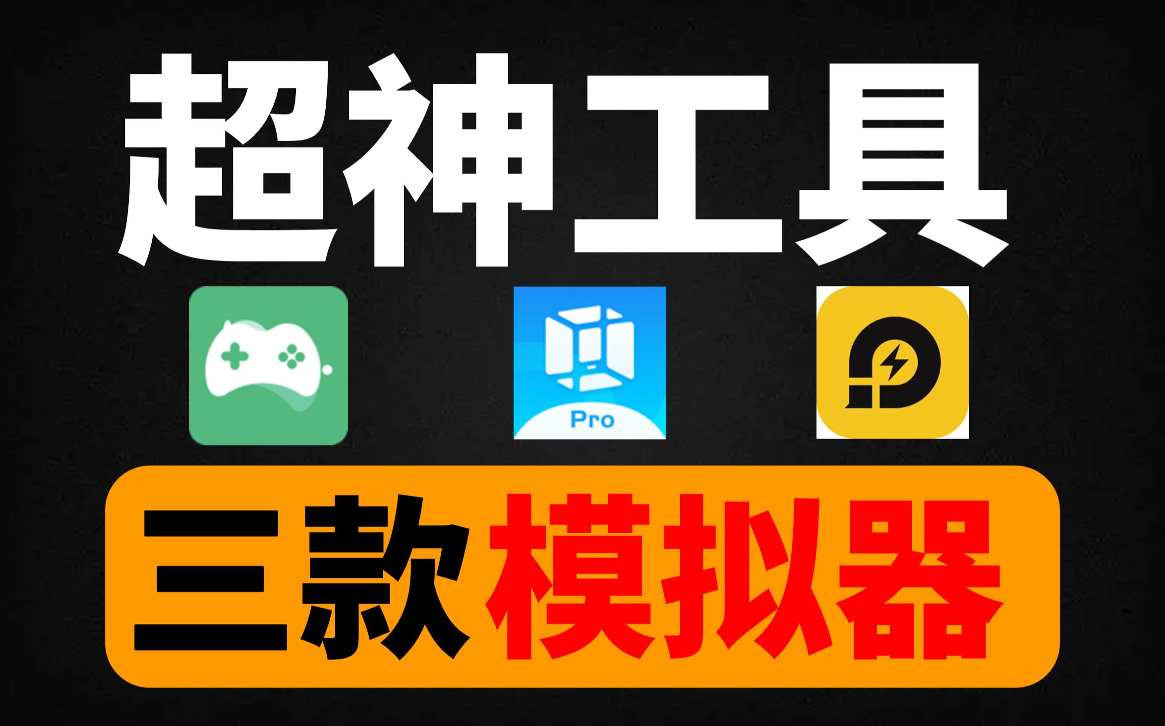 超强大的三款模拟器!支持一切!可玩性极强!玩游戏、看视频、听音乐、看小说!任意选择!哔哩哔哩bilibili