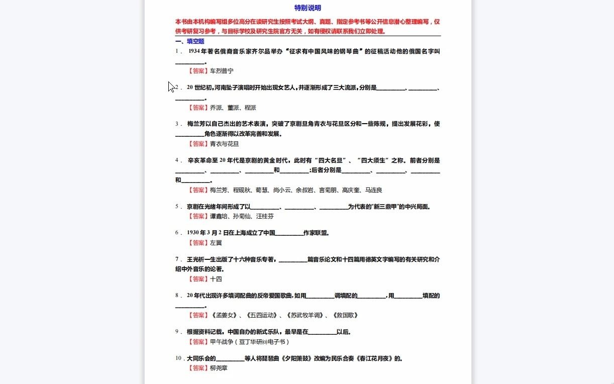 [图]C639020【基础】2024年星海音乐学院135101音乐《807音乐学基础知识三级(835中、西方音乐史三级)之中国近现代音乐史》考研基础训练590题（填空