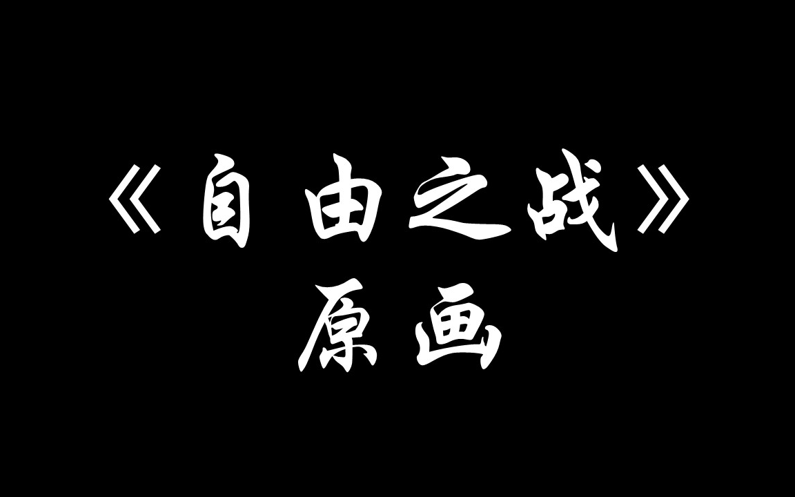 《自由之战》原画哔哩哔哩bilibili