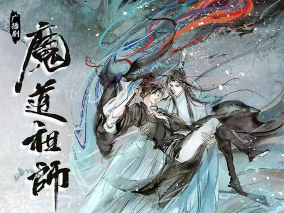 【魔道祖师 :广播剧】第一季