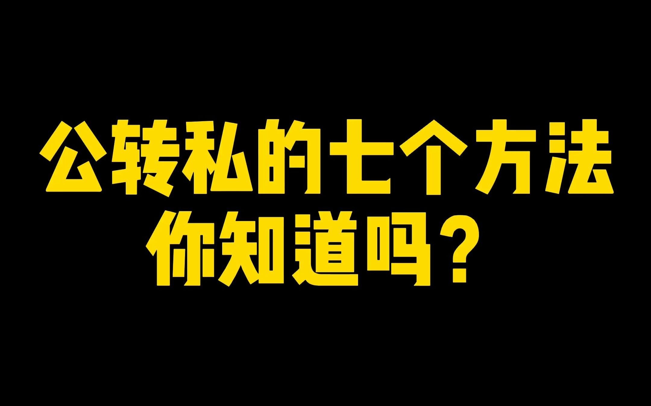 公转私的7个方法,你知道几个呢?哔哩哔哩bilibili