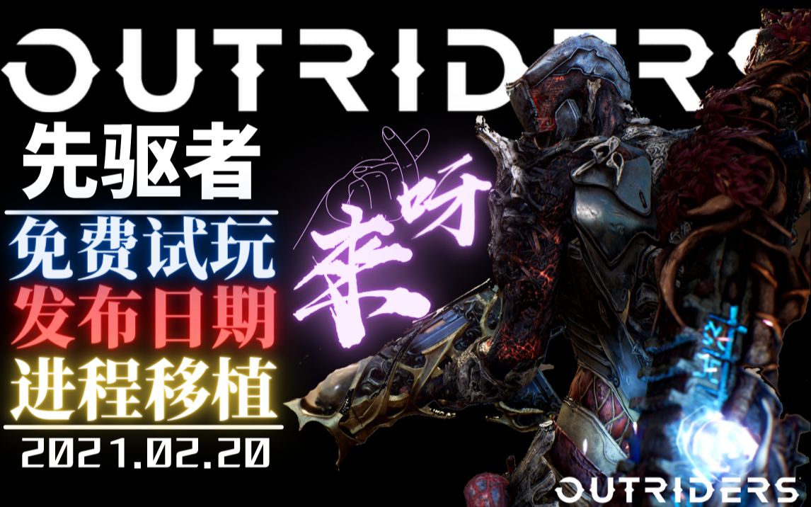 【先驱者OUTRIDERS】免费试玩开启重要信息发布!可别再白熬夜辣……哔哩哔哩bilibili