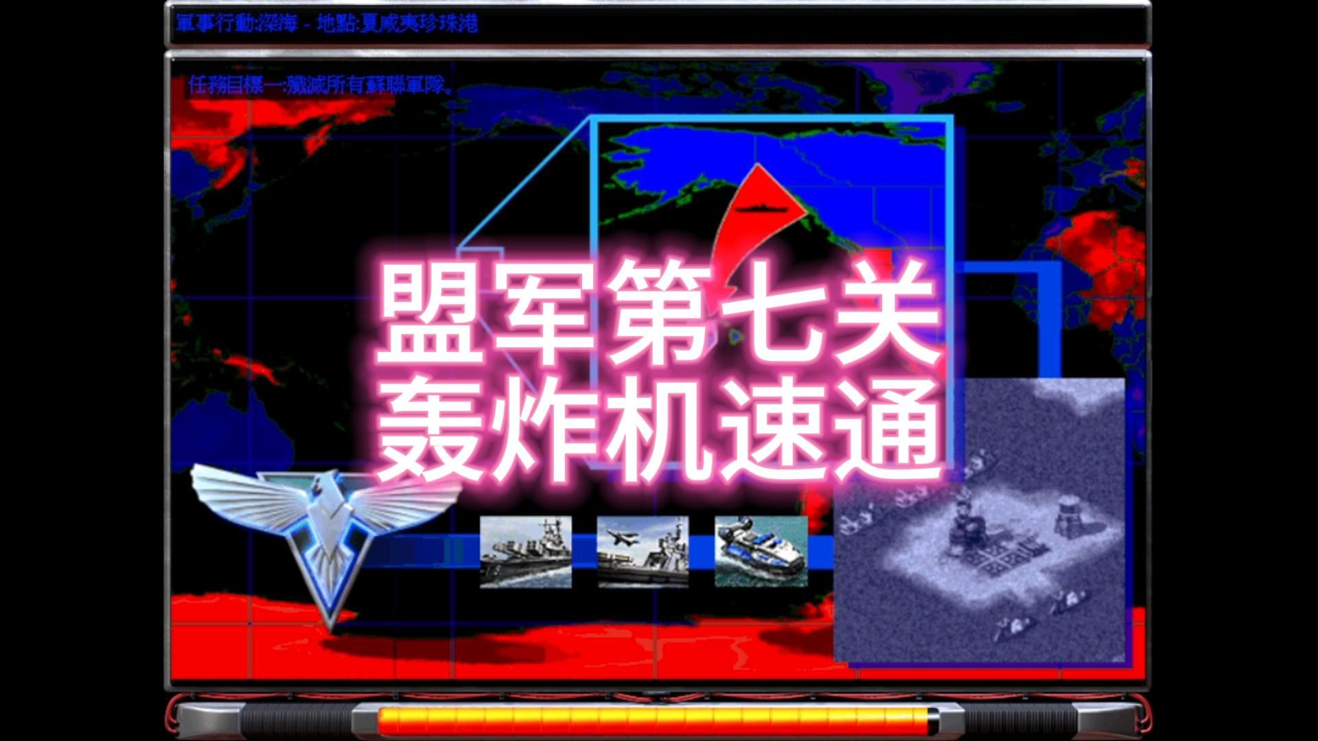 红警盟军第七关超时空快速通关(修改rules文件)