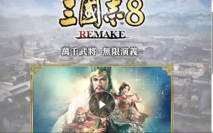 Download Video: 《三国志8 REMAKE》何时出10代重制版？2025年40周年纪念15代？