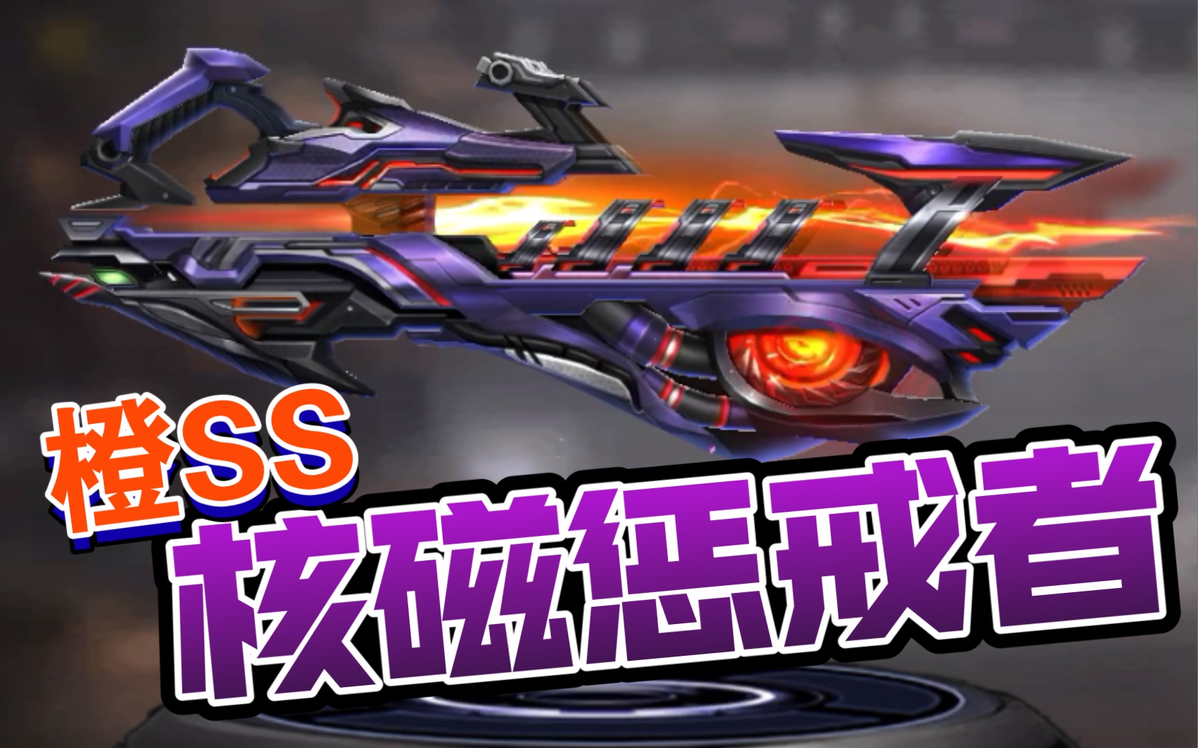 魂斗罗归来(武器图鉴):橙ss 核磁惩戒者