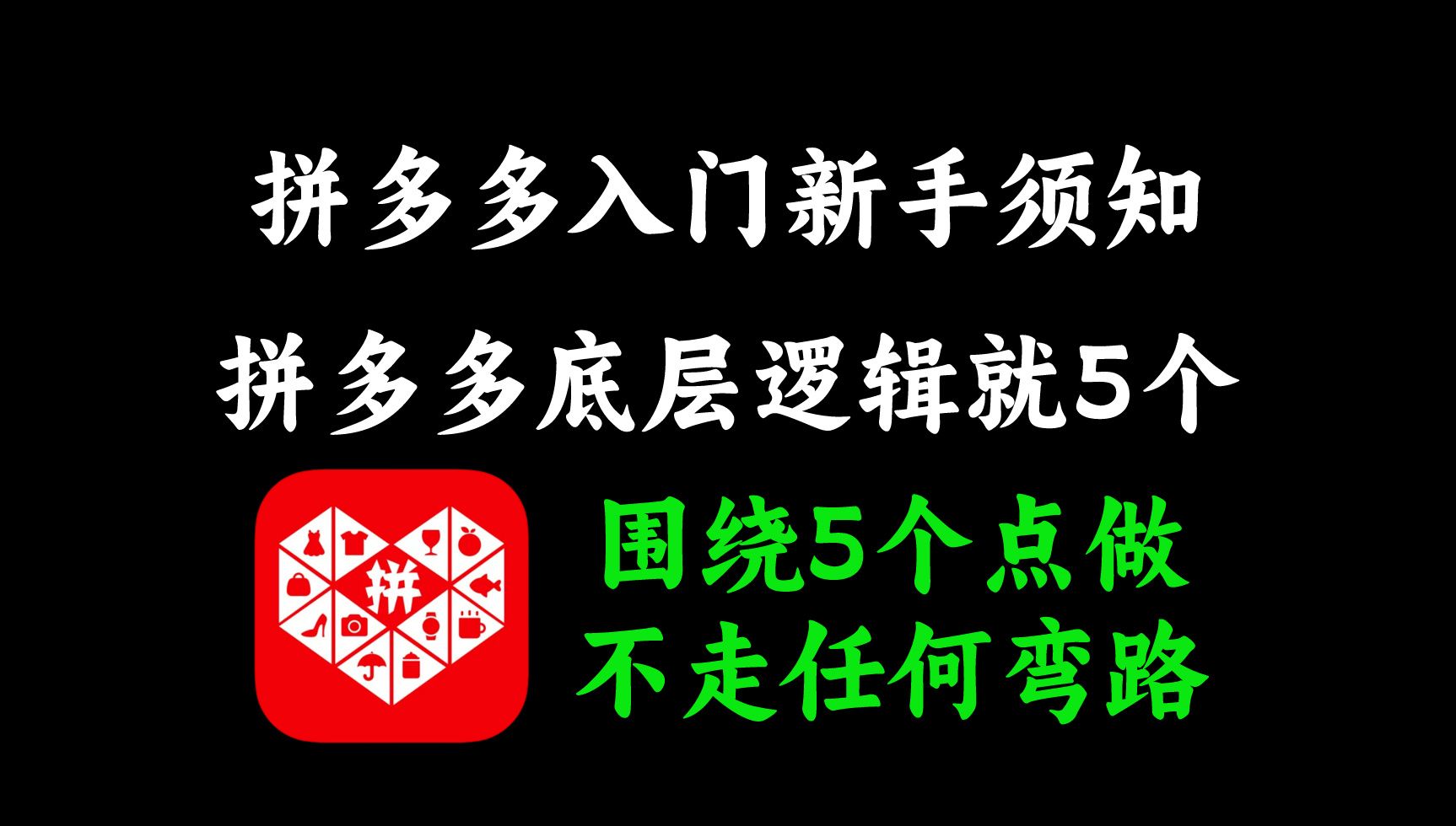 拼多多新手必须知道的5个逻辑,听懂让你少走3年弯路,5个核心让拼多多新手做好店铺,拼多多电商运营就是这么简单!哔哩哔哩bilibili