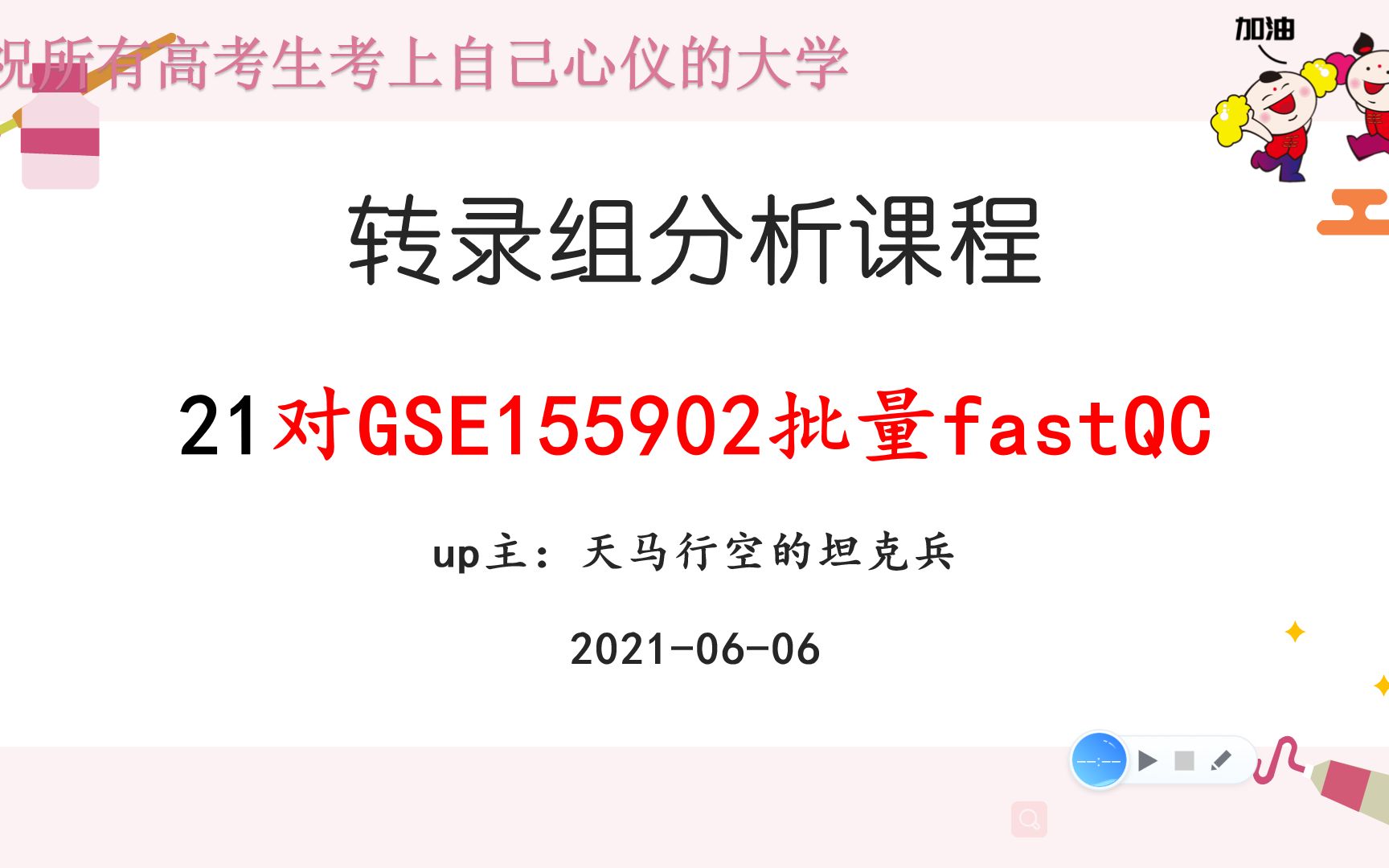 21转录组分析对GSE155902批量fastQC质控20210606哔哩哔哩bilibili