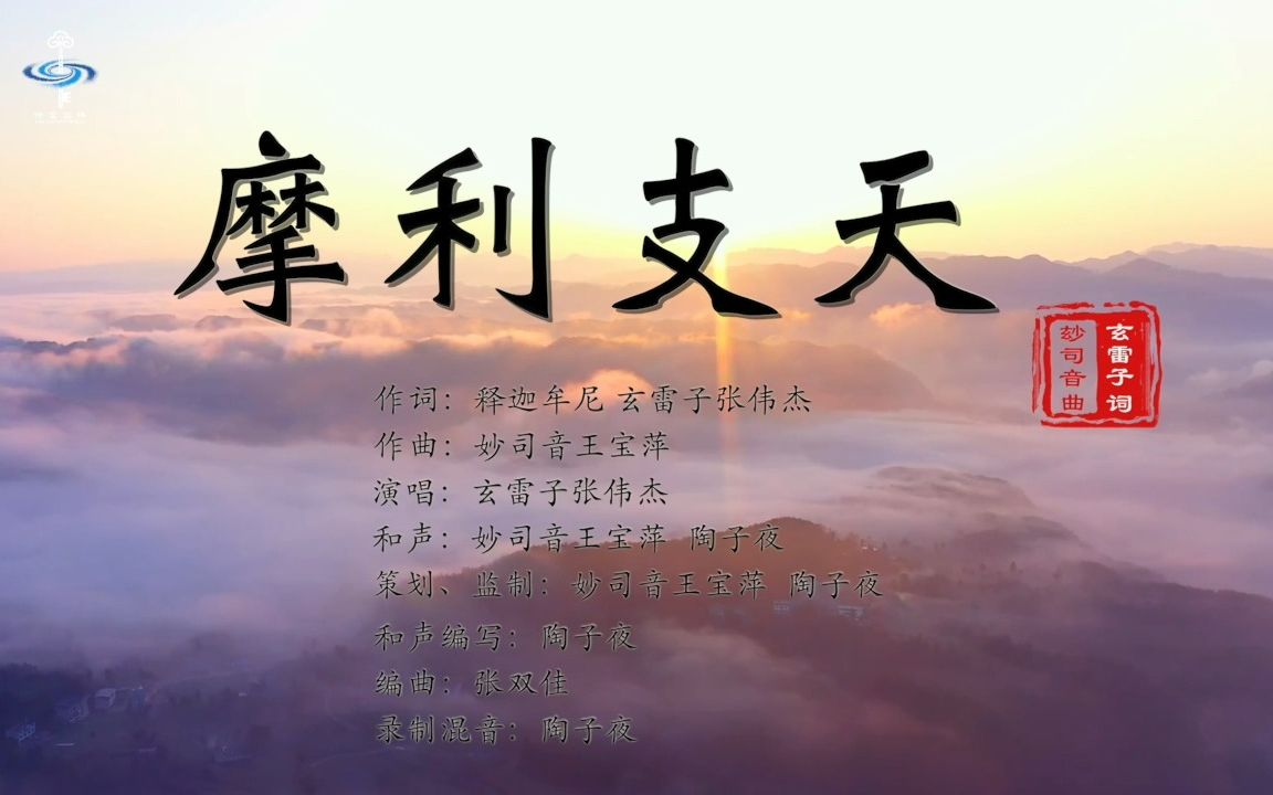 原创歌曲《摩利支天》玄雷子哔哩哔哩bilibili