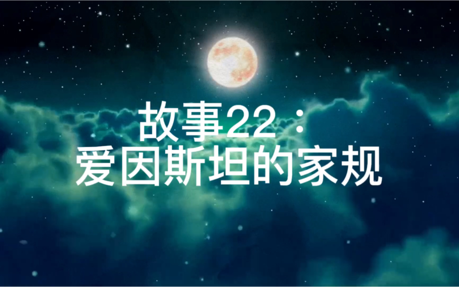 [图]故事22：爱因斯坦的家规