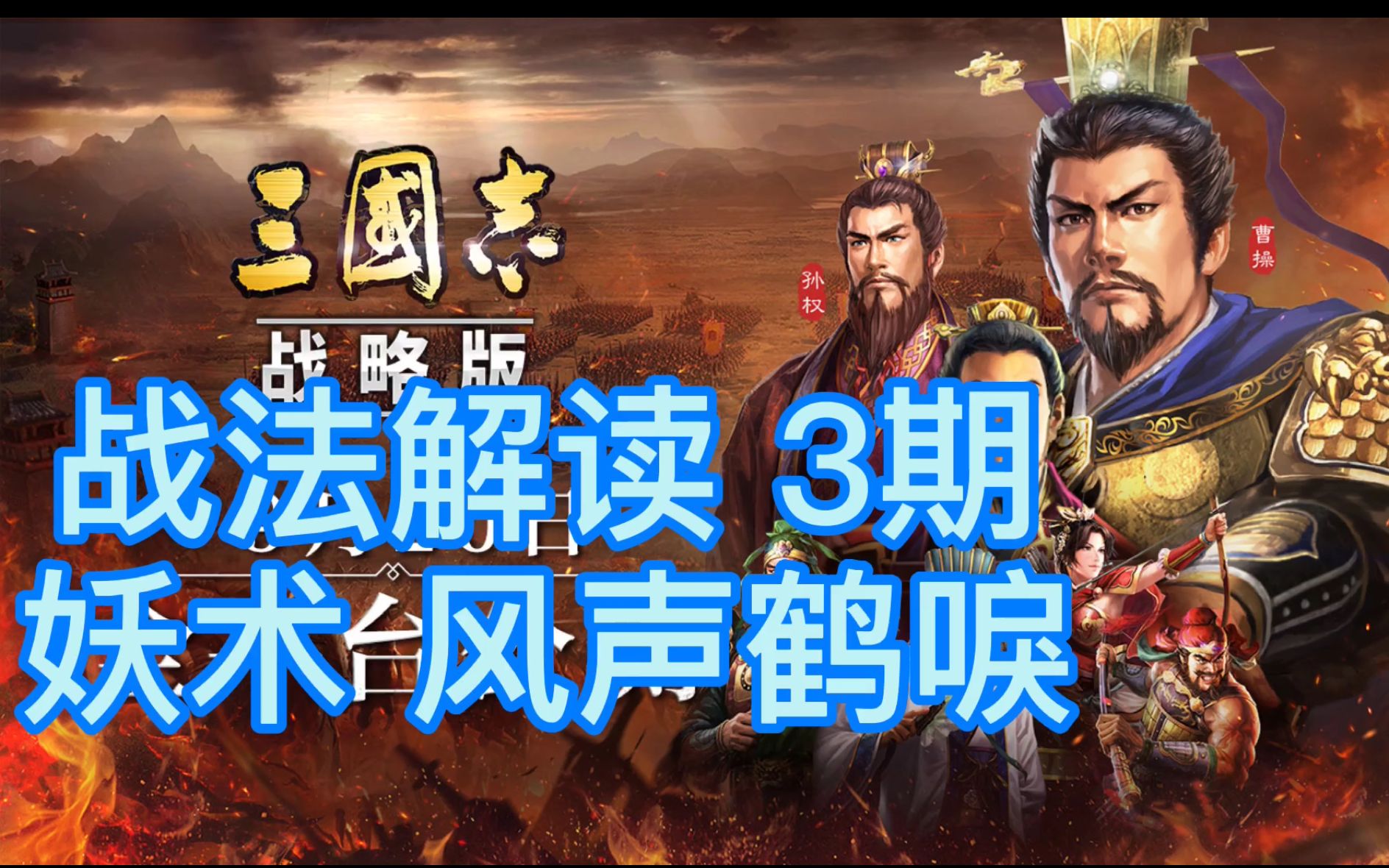 [图]【三国志战略版】战法解读第3期 妖术风声鹤唳 区别 平民A级性价比高战法 紫将 张宝逢纪钟繇 免费配将