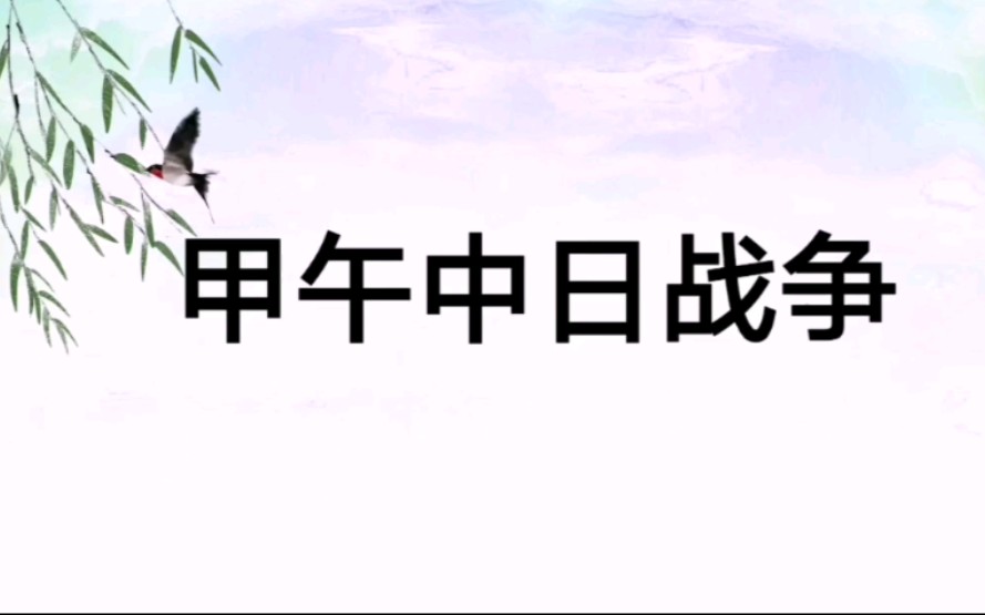 高考历史知识点——甲午中日战争/过程/《马关条约》/影响哔哩哔哩bilibili