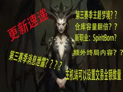 下载视频: 暗黑4第三赛季主题：梦境？新职业：SpiritBorn？新扩展：纳汉图.....