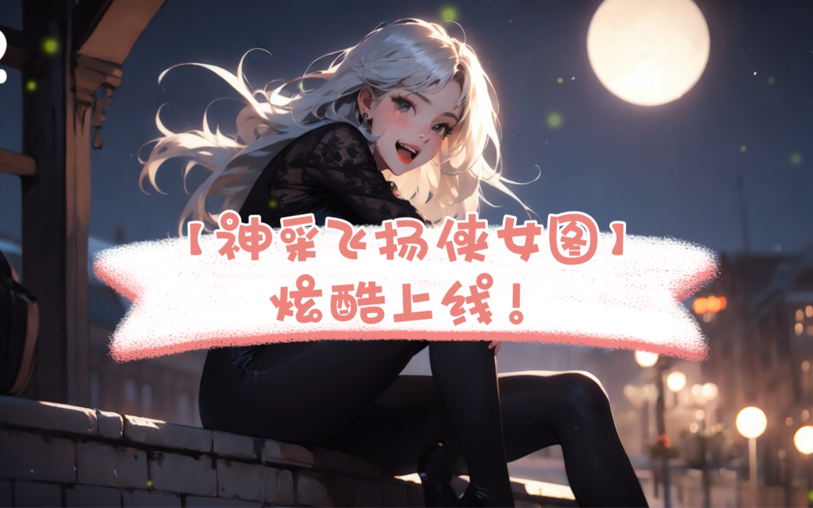 第251期【神采飞扬侠女图】炫酷上线!