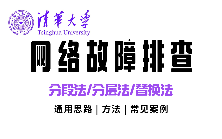 网络故障的排查!13年老网工一次讲清故障排查思路/排查方法/排查实战案例的专题教程(网工2023最新特制)哔哩哔哩bilibili