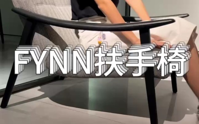 青春时尚的现代优雅单椅|Minotti Fynn扶手椅哔哩哔哩bilibili