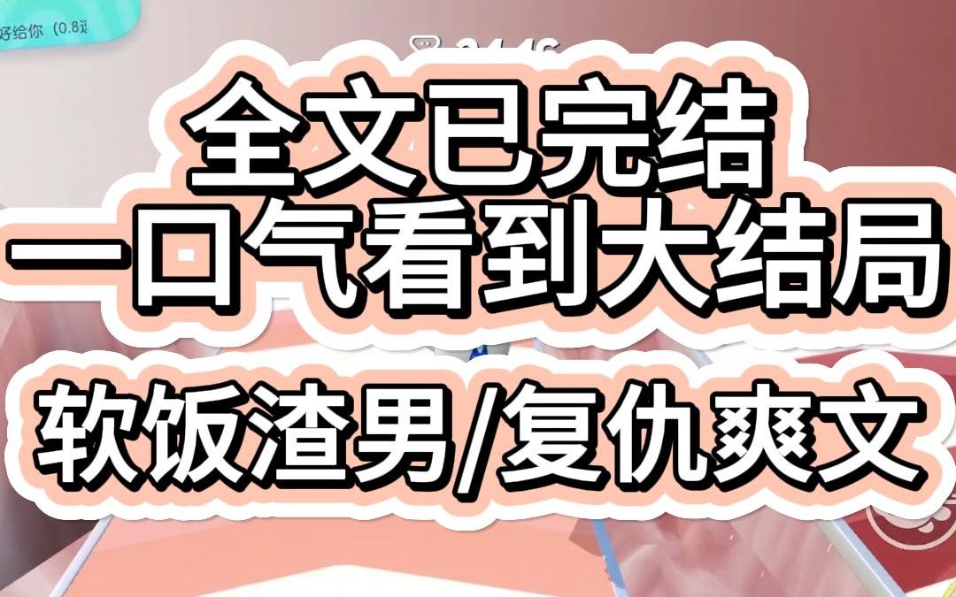 【爽文已完结】前世身为千金集团的我妈带着我嫁给了一个没有本世的软饭男 那软饭男还带了一个和前妻生的女儿来我们家哔哩哔哩bilibili