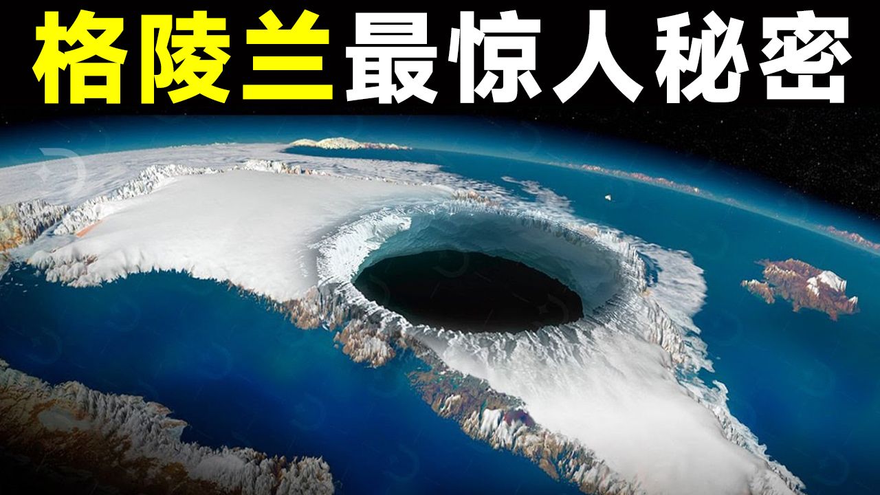 冰川下发现600枚核弹头!?美国不想让你知道的秘密,15个格陵兰岛最惊人的发现,刷新认知|发现|排名|世界之最|地球之最|猎奇|睡前故事哔哩哔哩bilibili