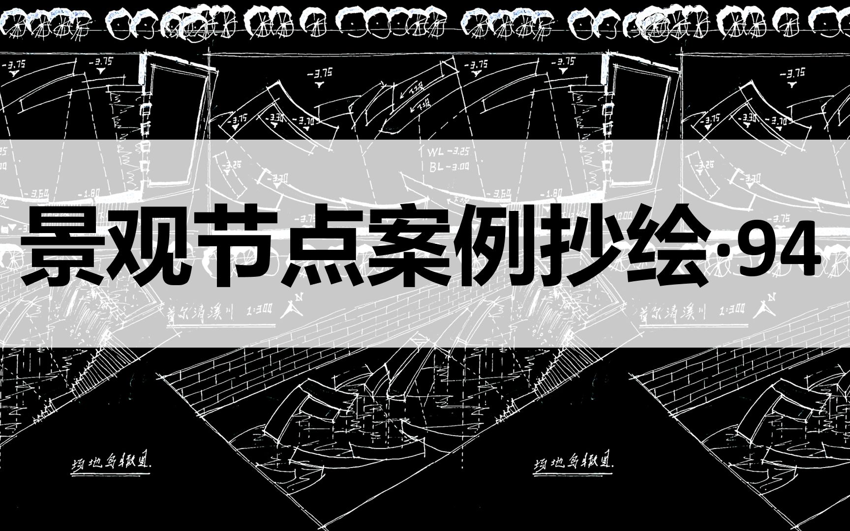 景观节点案例抄绘94【清溪川尽端空间 平面&.鸟瞰】哔哩哔哩bilibili