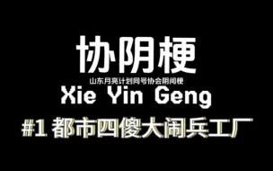 Download Video: 【协阴梗#1】都市四傻大闹兵工厂之铃导一战成名！（？）