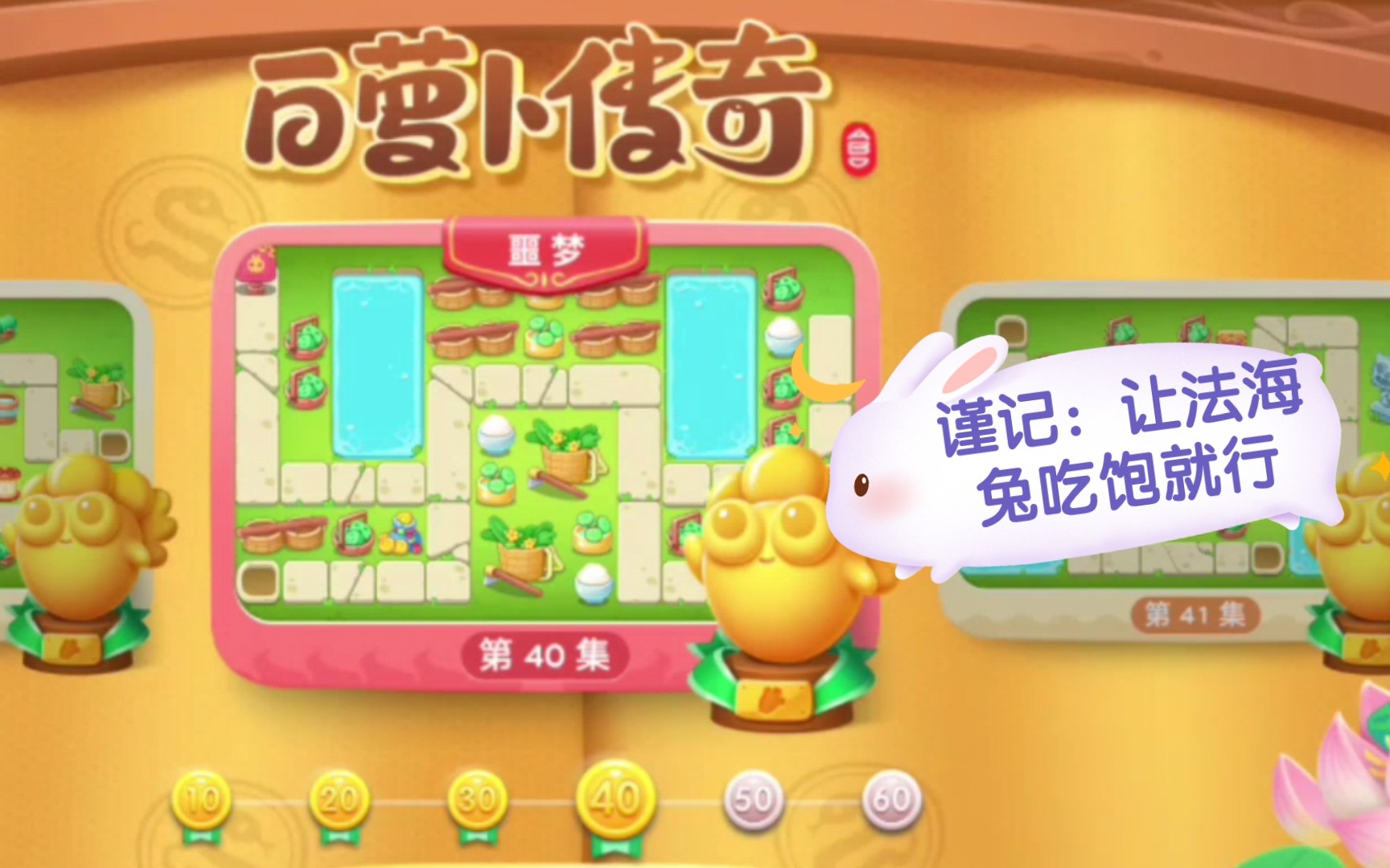 保卫萝卜4/白萝卜传奇 第40集 噩梦 攻略视频_哔哩哔哩bilibili