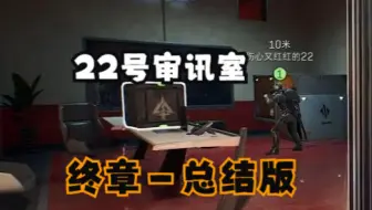 【78传媒】22号审讯室——终章（总结版）
