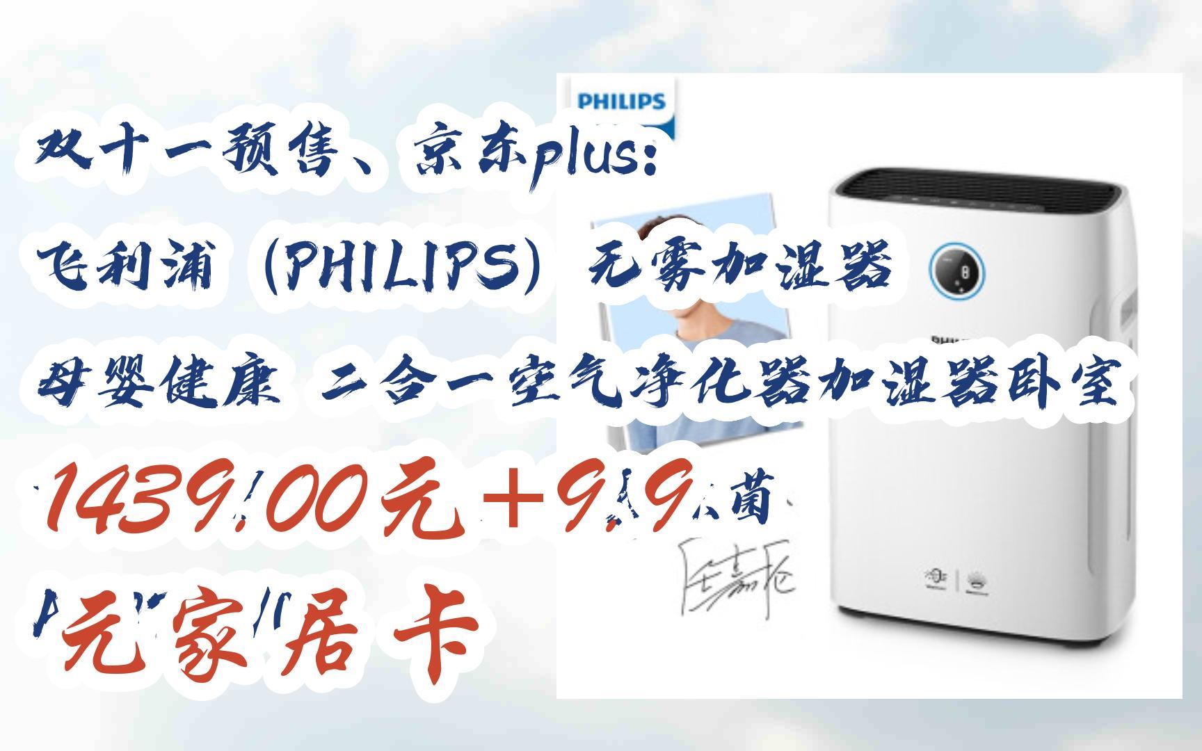 【优惠好助手】双十一预售,京东plus: 飞利浦(philips)无雾加湿器