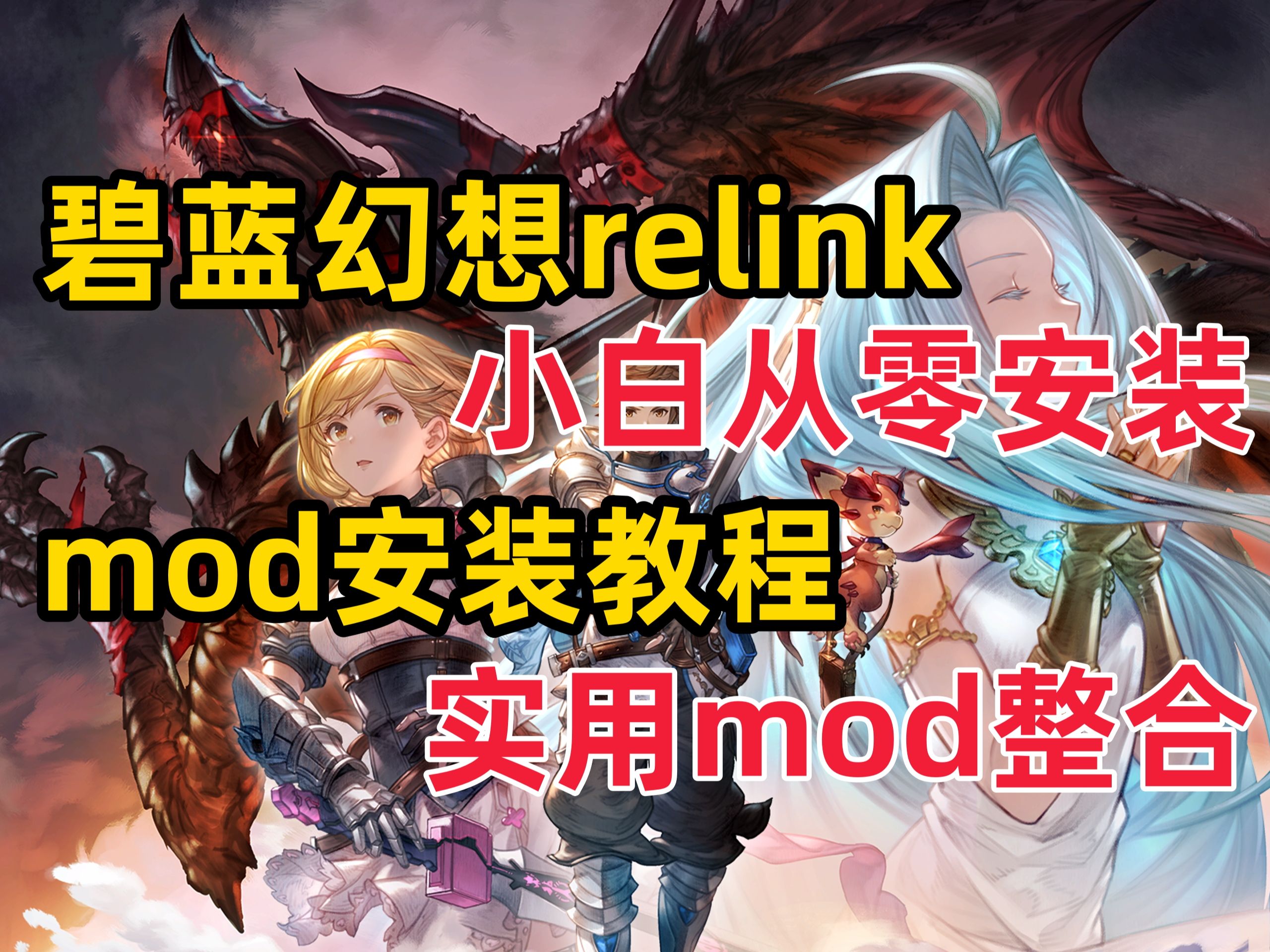 【碧蓝幻想relink】纯小白从零安装 mod 教程 含mod整合 图文教程哔哩哔哩bilibili