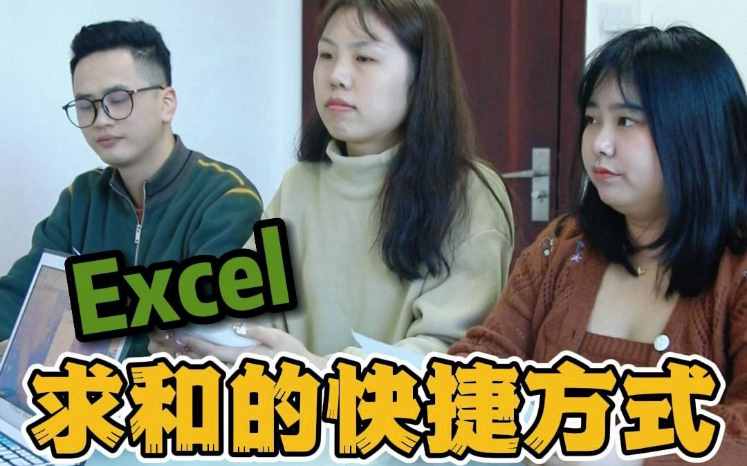 excel求和的快捷方式哔哩哔哩bilibili