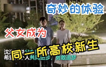 奇妙的体验!父女成为同一所高校新生哔哩哔哩bilibili