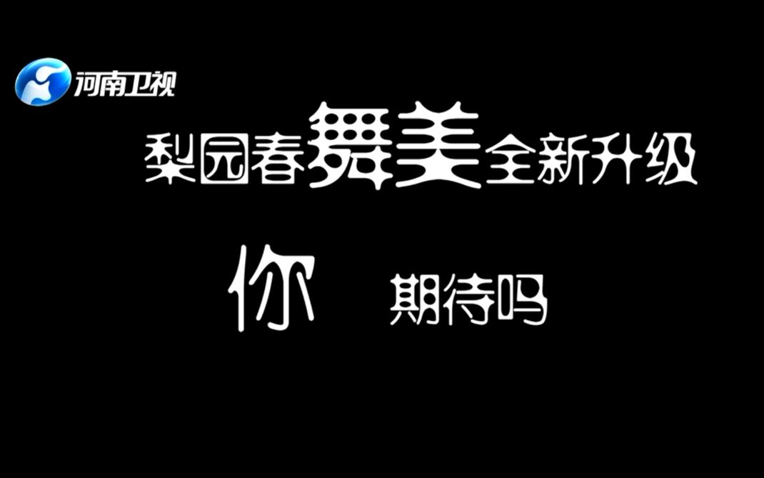 【河南卫视梨园春全新改版】全新舞美、全新舞台,国风盛宴即将开席!哔哩哔哩bilibili