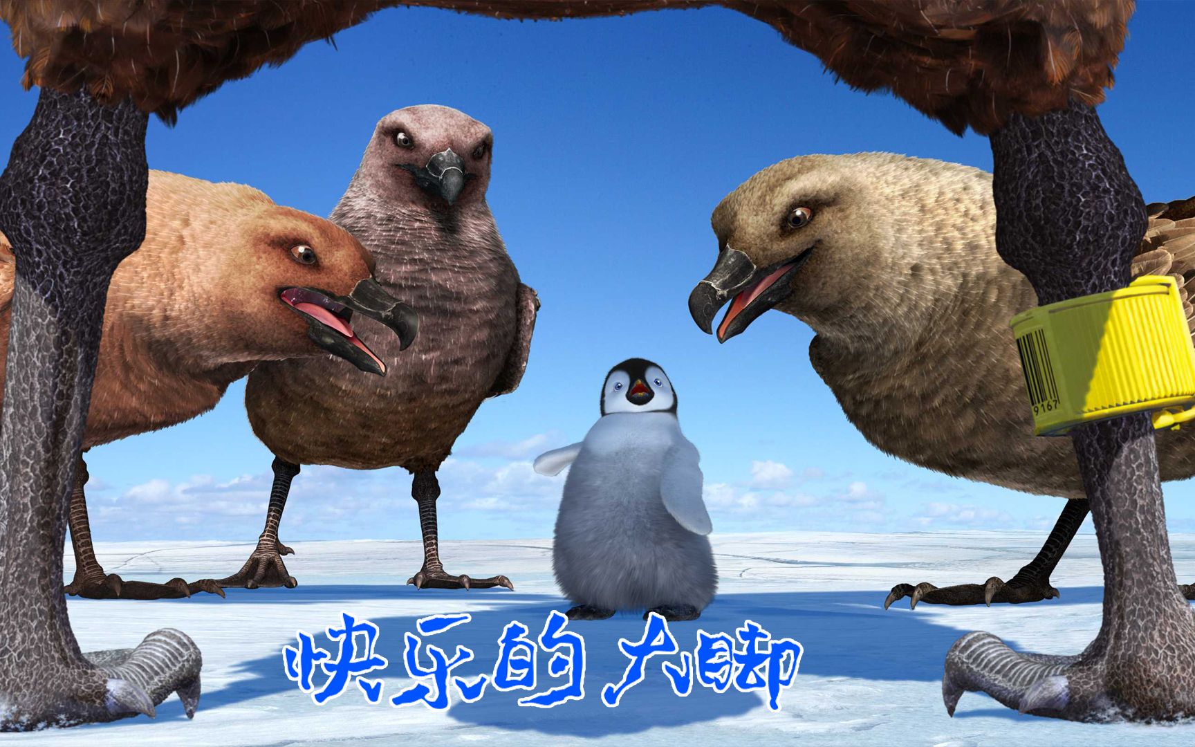 动画片《快乐的大脚》,这是属于帝企鹅的伟大时代.
