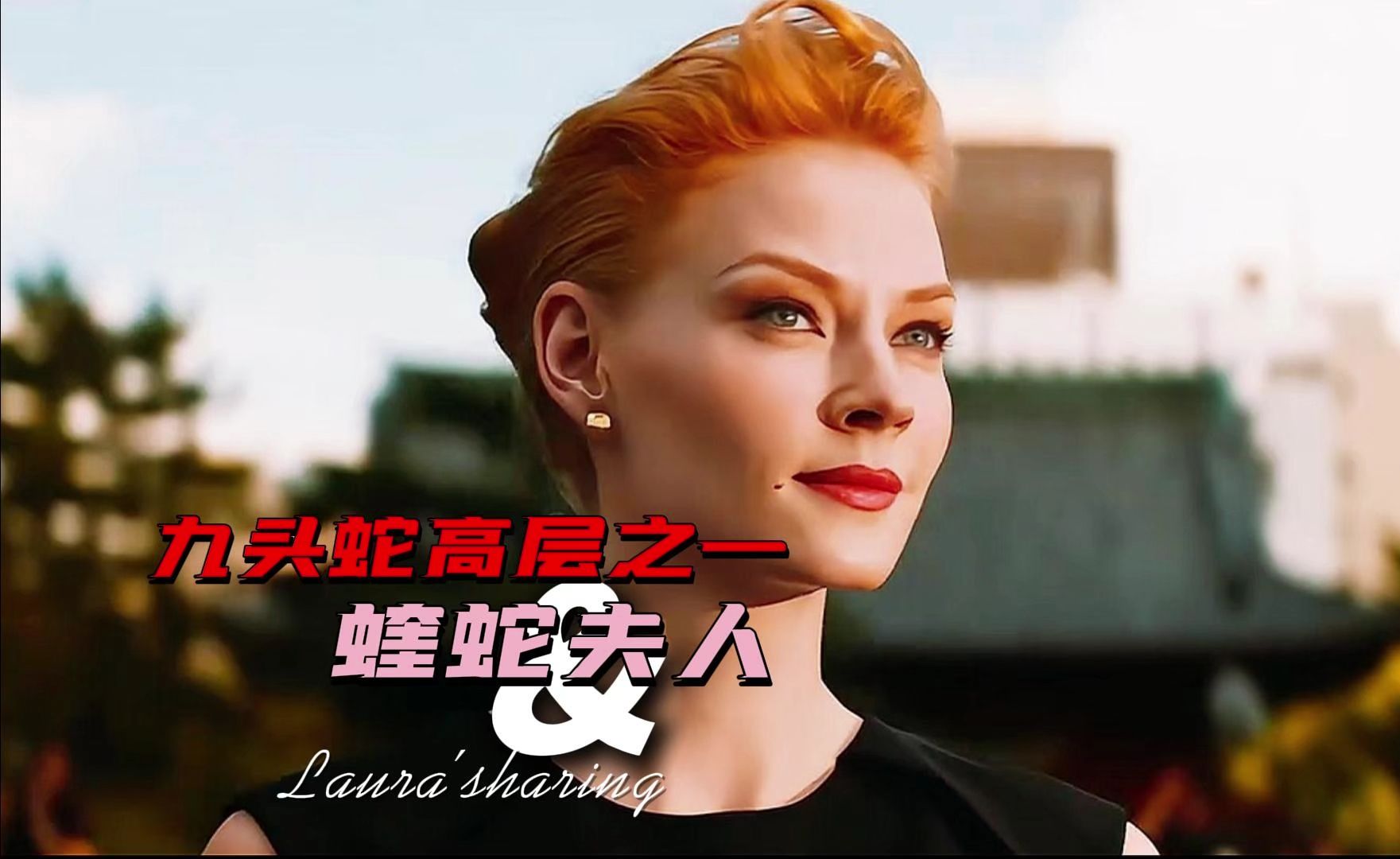 蝰蛇夫人身世背景#金刚狼2#蜘蛛侠#钢铁侠#美国队长#复仇者联盟#漫威