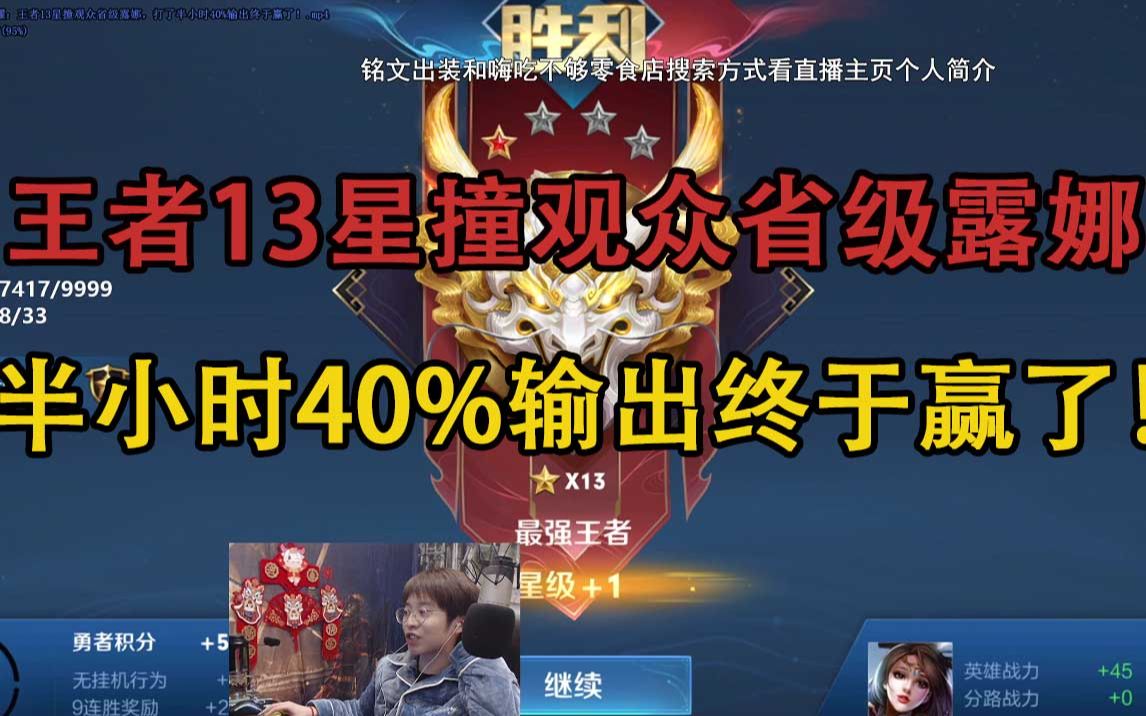 活动  嗨氏王者荣耀:王者13星撞观众省级露娜,打了半小时40%输出终于
