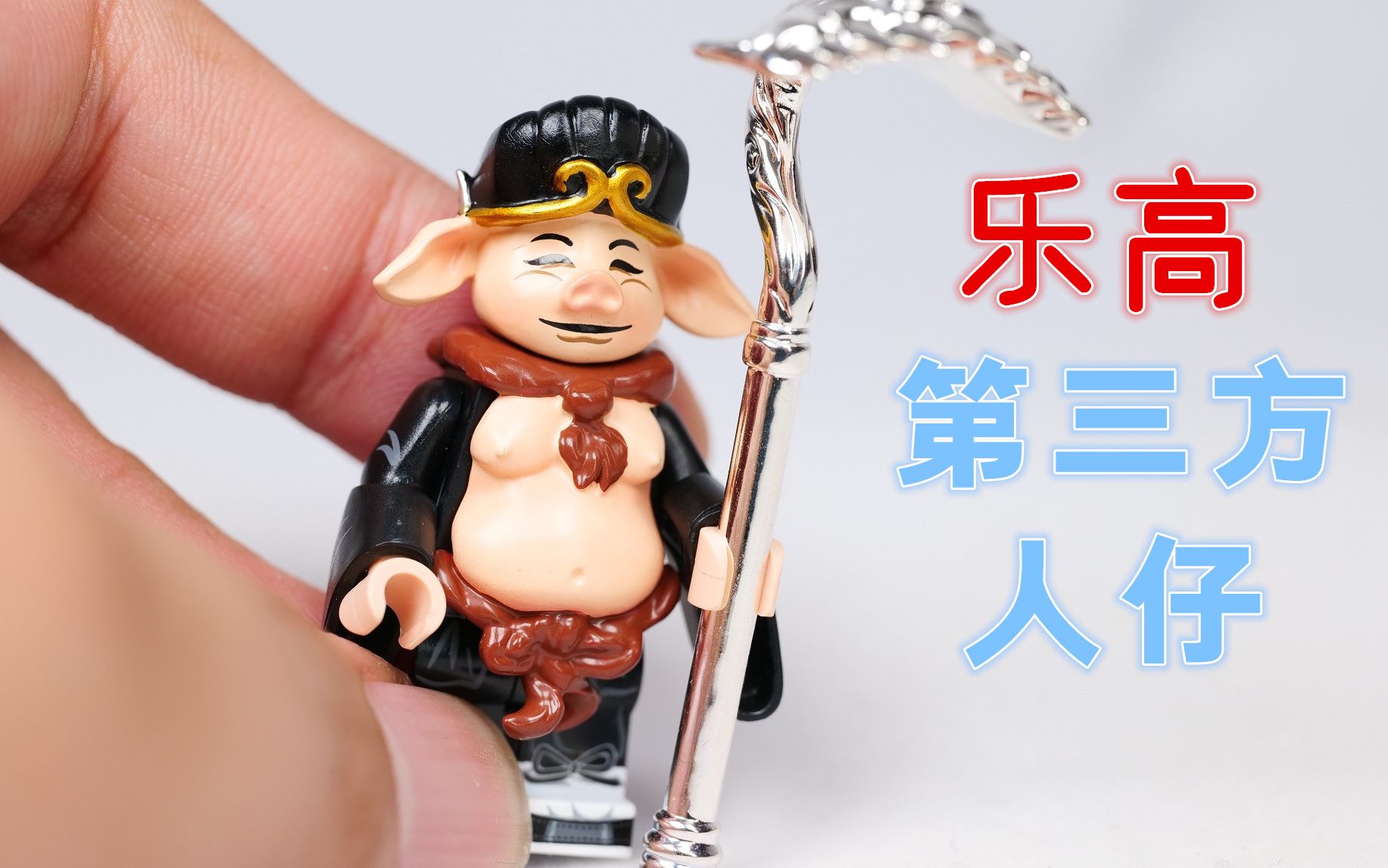 开箱乐高第三方人仔猪八戒看上去憨憨的399元值不值呢