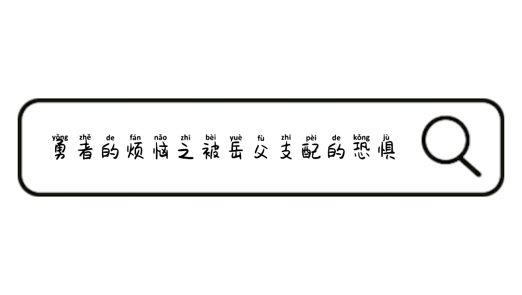 [图](日漫)彼得格里尔在线教学不怕岳父的勇者不是→_→好男人，后宫之路难哦～