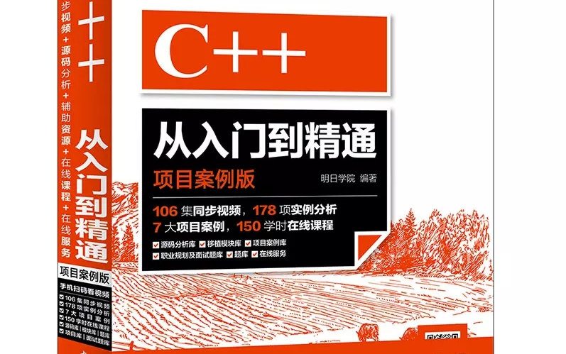 [图]C++从入门到精通（项目案例版）