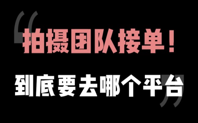 拍摄团队接单到底要去哪个平台?哔哩哔哩bilibili