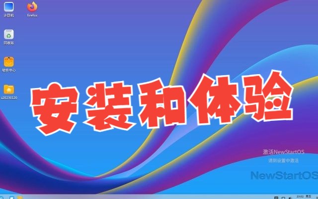 2023年安装体验中兴新支点,国产操作系统.哔哩哔哩bilibili