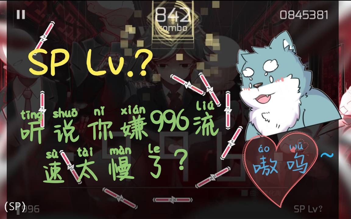 [图]听说你嫌996流速慢？【Phigros自制】996 SP Lv.？