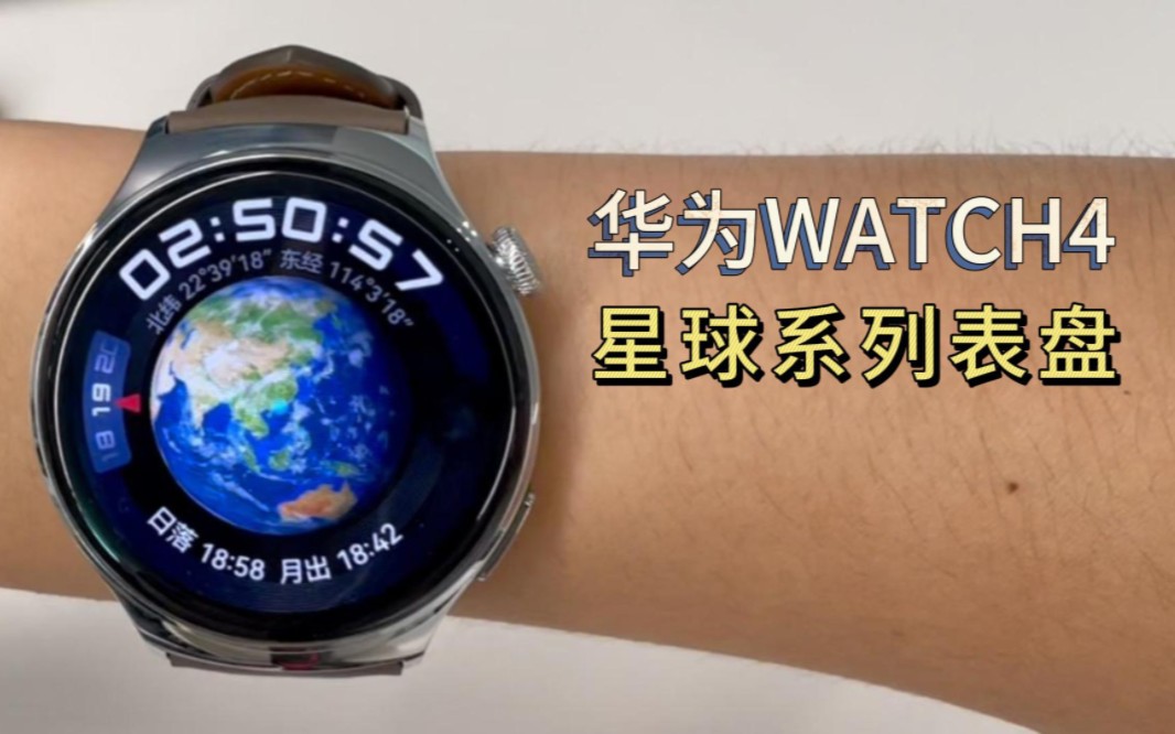 【華為watch4】星球系列錶盤上手!