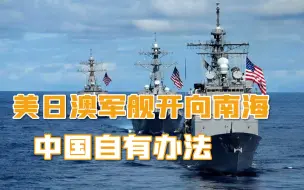 Descargar video: 美日澳军舰开向南海，中国几十年的布局，已经堵住美国伸手的机会